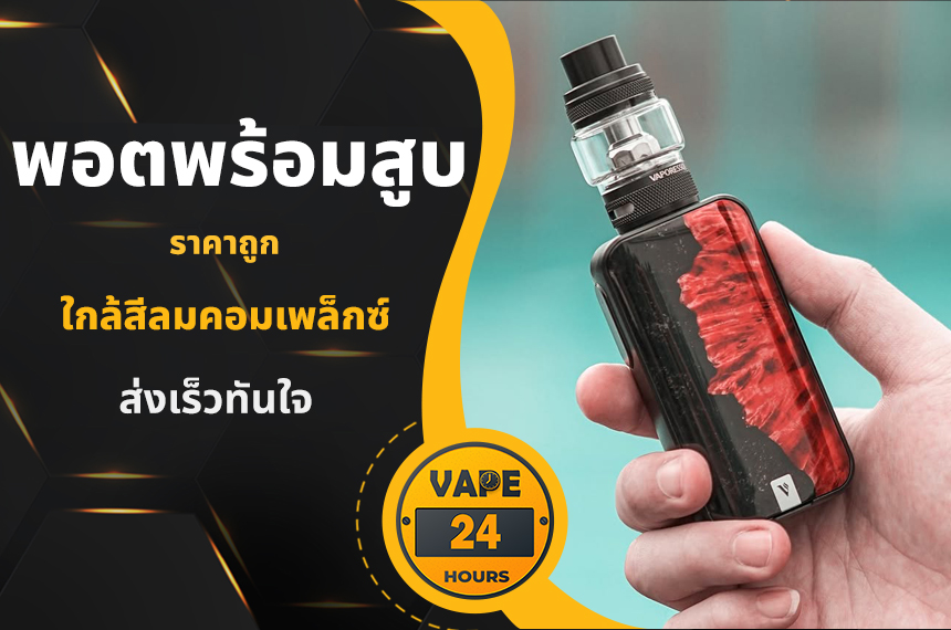 บุหรี่ไฟฟ้า ใกล้สีลมคอมเพล็กซ์