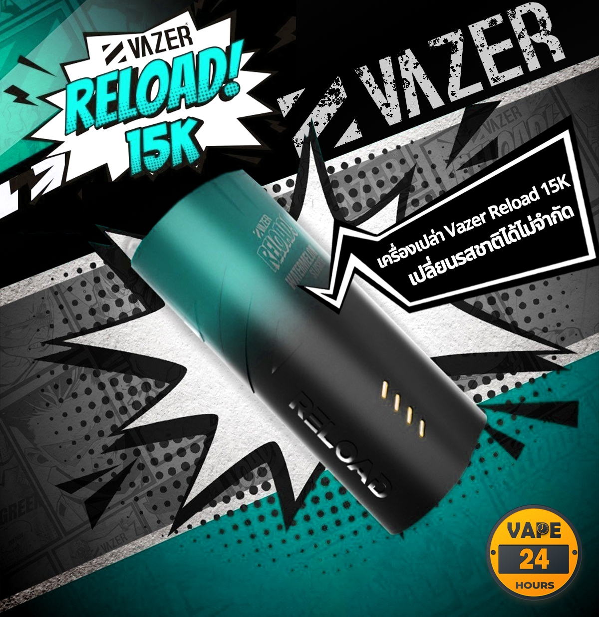 เครื่อง Vazer Reload 15K