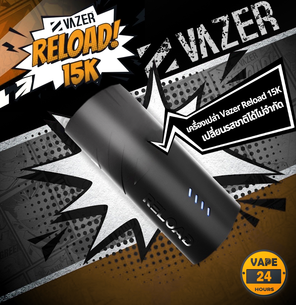 เครื่อง Vazer Reload 15K