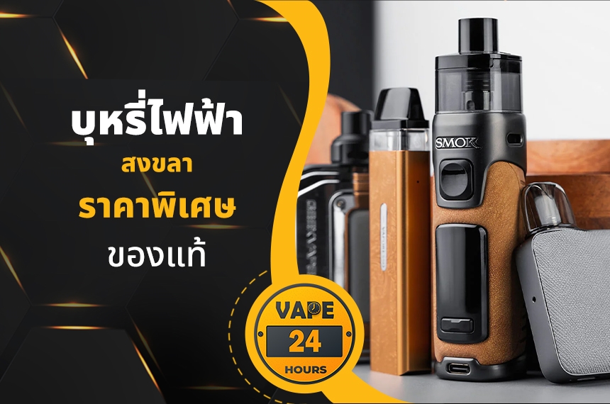 บุหรี่ไฟฟ้า สงขลา