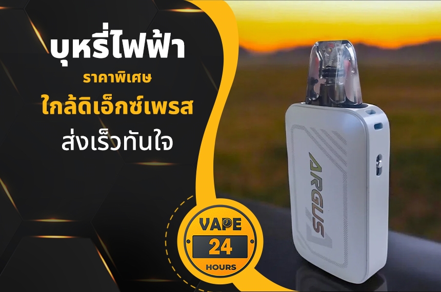 บุหรี่ไฟฟ้า ใกล้ดิเอ็กซ์เพรส