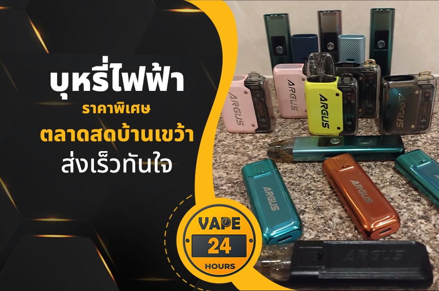 บุหรี่ไฟฟ้า ตลาดสดบ้านเขว้า