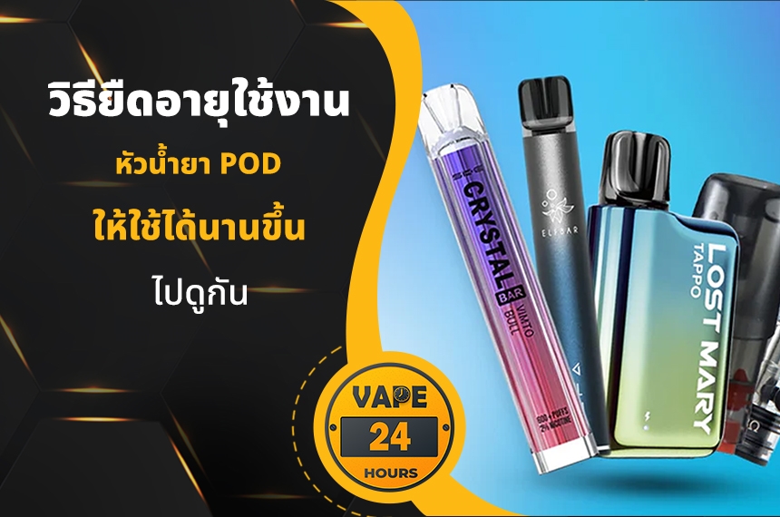 วิธียืดอายุ หัวน้ำยา Pod