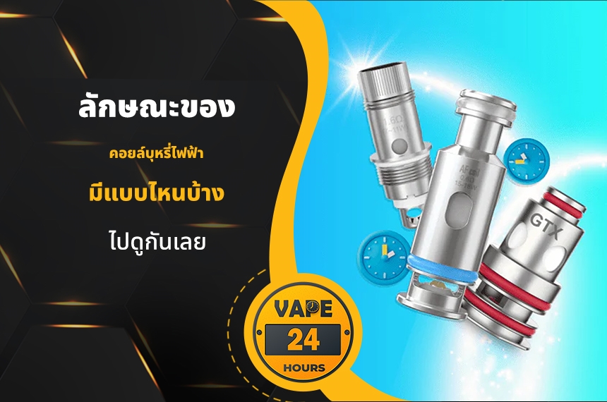 ลักษณะของ คอยล์บุหรี่ไฟฟ้า