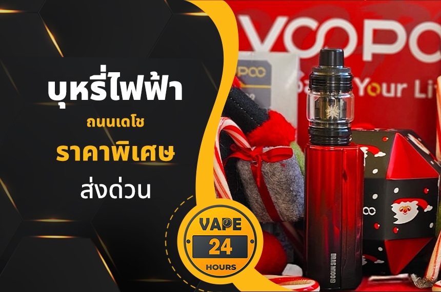 บุหรี่ไฟฟ้า ถนนเดโช