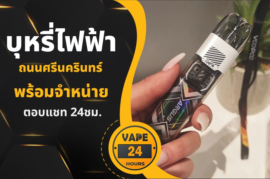 บุหรี่ไฟฟ้า ถนนศรีนครินทร์