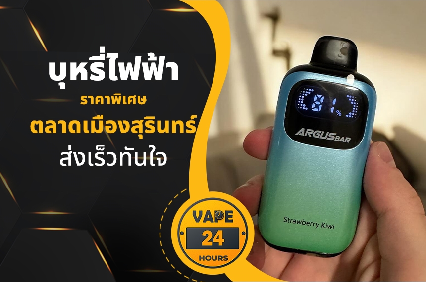 บุหรี่ไฟฟ้า ตลาดเมืองสุรินทร์