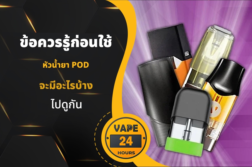ข้อควรรู้ก่อนใช้ หัวน้ำยา Pod