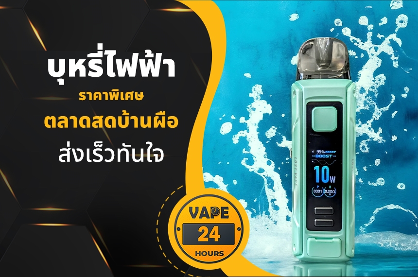 บุหรี่ไฟฟ้า ตลาดสดบ้านผือ