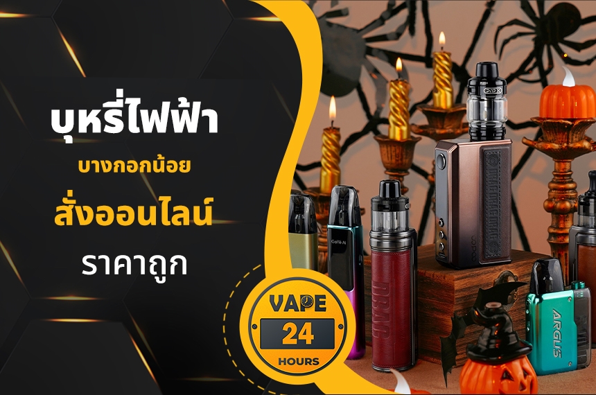 บุหรี่ไฟฟ้า เขตบางกอกน้อย