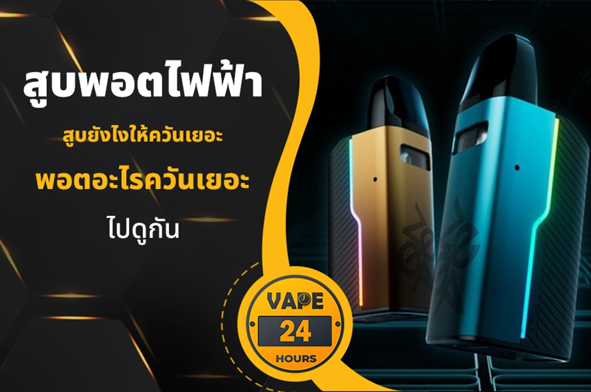 สูบพอตยังไง ให้ได้ควันเยอะ