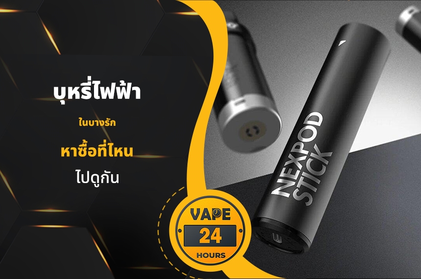 บุหรี่ไฟฟ้า เขตบางรัก