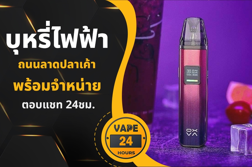 บุหรี่ไฟฟ้า ถนนลาดปลาเค้า