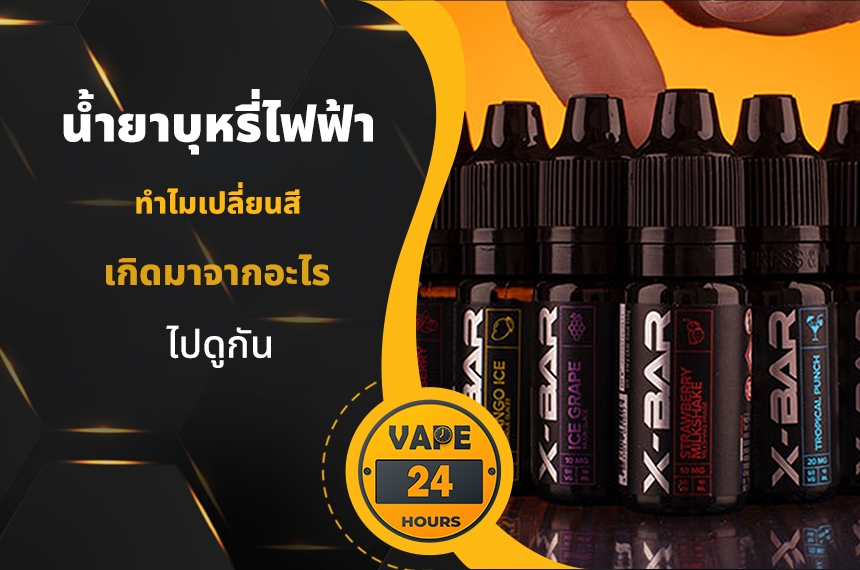 น้ำยาบุหรี่ไฟฟ้า ทำไมเปลี่ยนสี