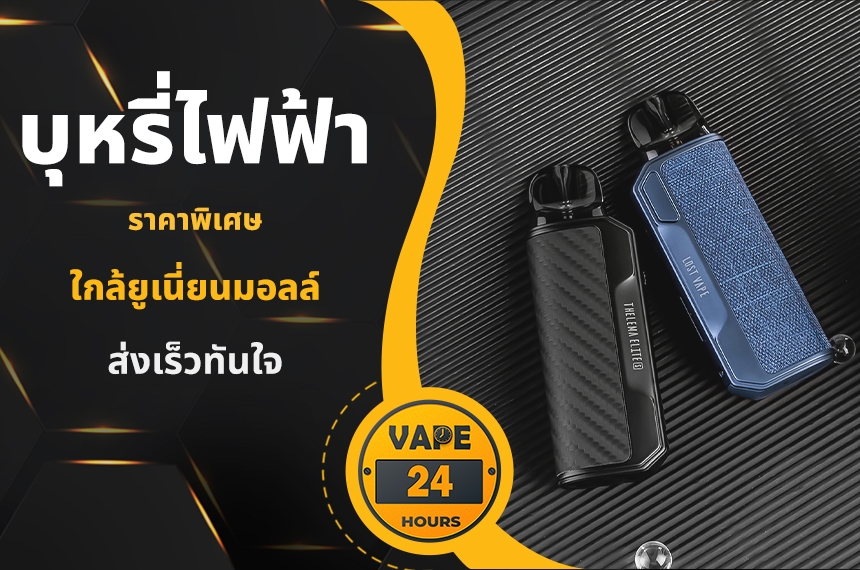 บุหรี่ไฟฟ้า ยูเนี่ยนมอลล์