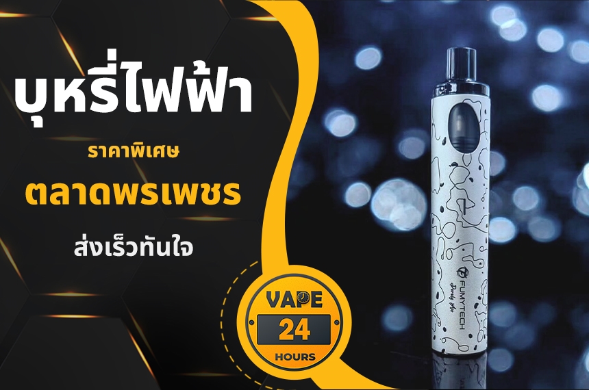 บุหรี่ไฟฟ้า ตลาดพรเพชร