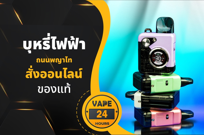 บุหรี่ไฟฟ้า ถนนพญาไท