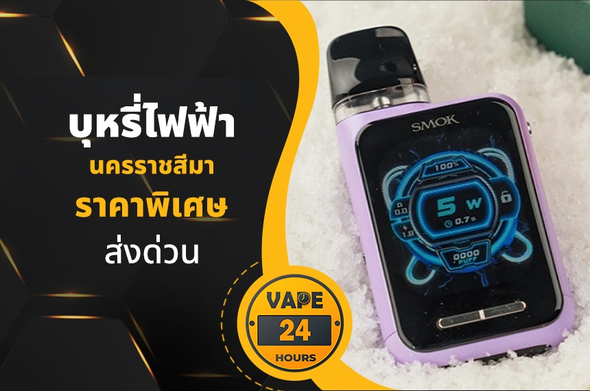 บุหรี่ไฟฟ้า นครราชสีมา