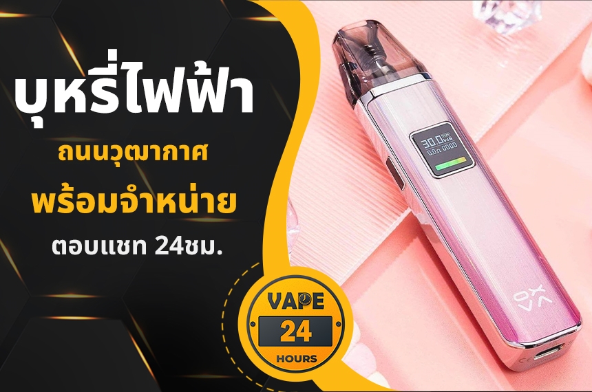 บุหรี่ไฟฟ้า ถนนวุฒากาศ