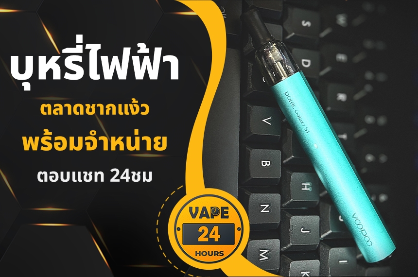 บุหรี่ไฟฟ้า ตลาดชากแง้ว