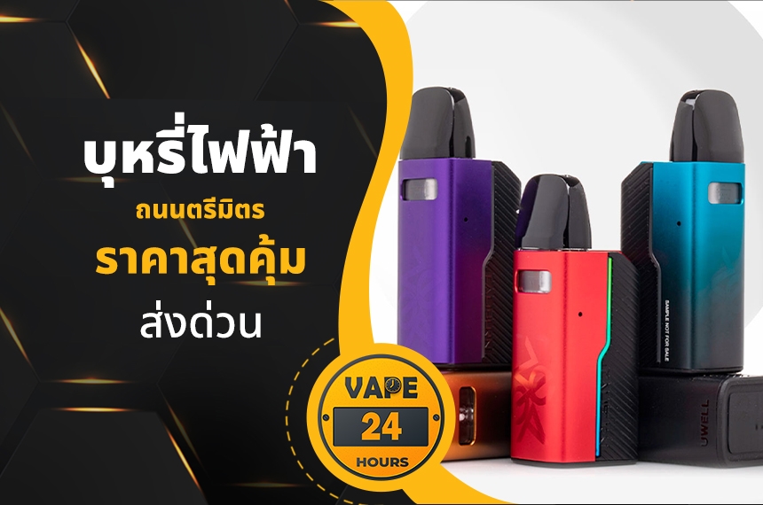 บุหรี่ไฟฟ้า ถนนตรีมิตร