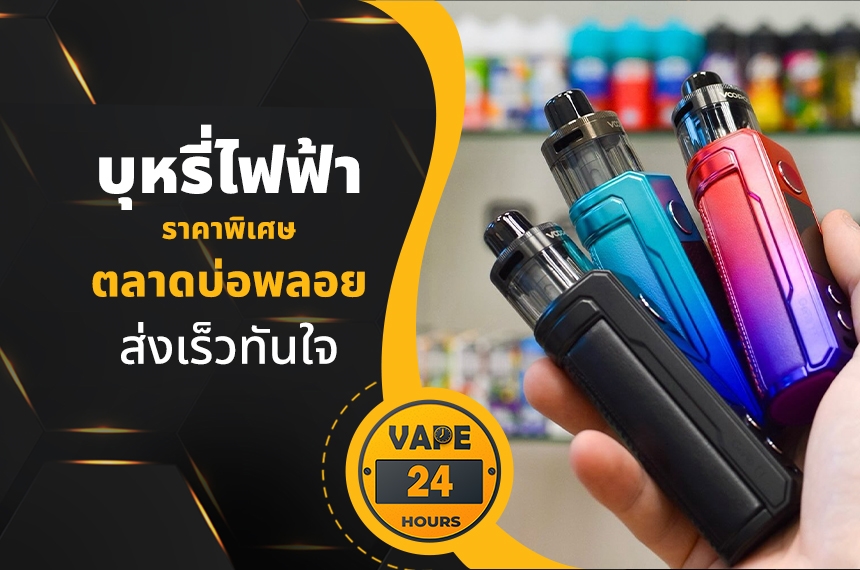 บุหรี่ไฟฟ้า ตลาดบ่อพลอย