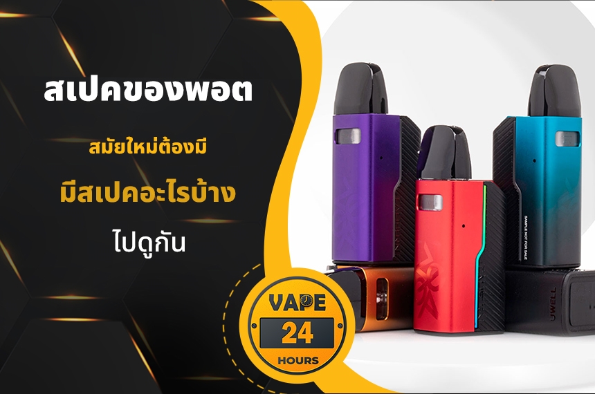 สเปคที่พอต ยุคใหม่ควรมี