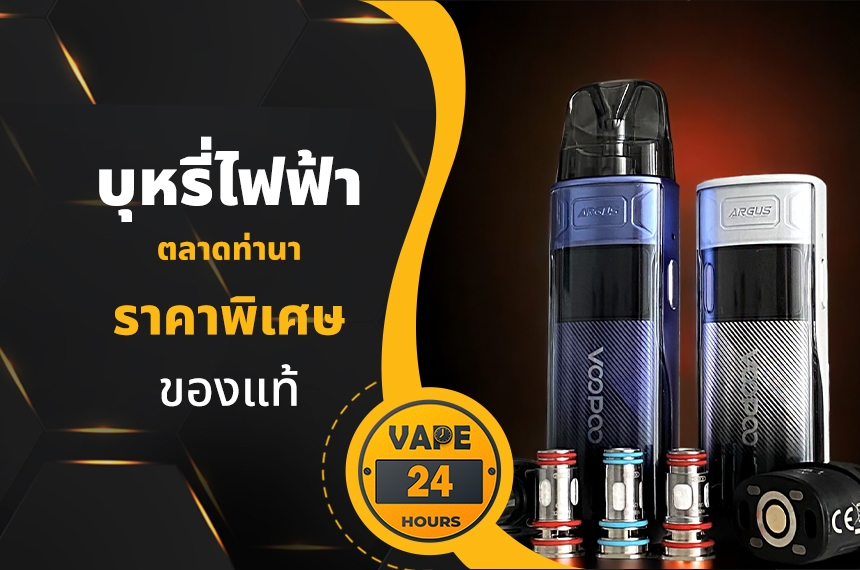 บุหรี่ไฟฟ้า ตลาดท่านา