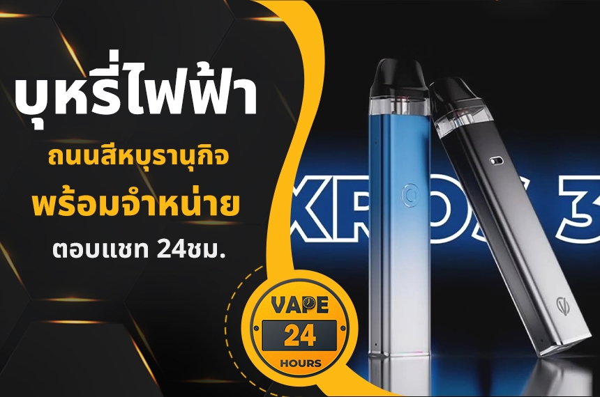 บุหรี่ไฟฟ้า ถนนสีหบุรานุกิจ