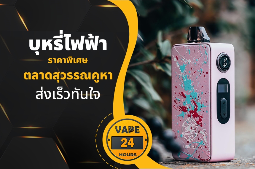 บุหรี่ไฟฟ้า ตลาดสุวรรณคูหา