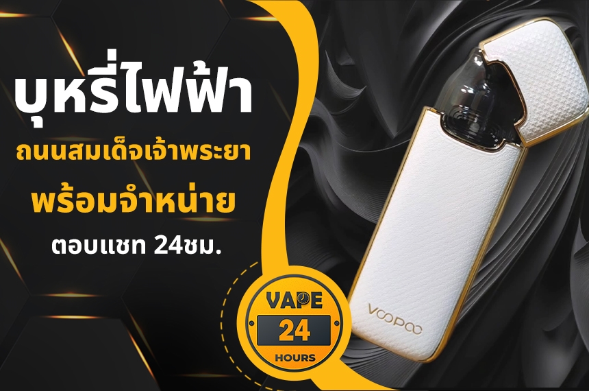 บุหรี่ไฟฟ้า ถนนสมเด็จเจ้าพระยา