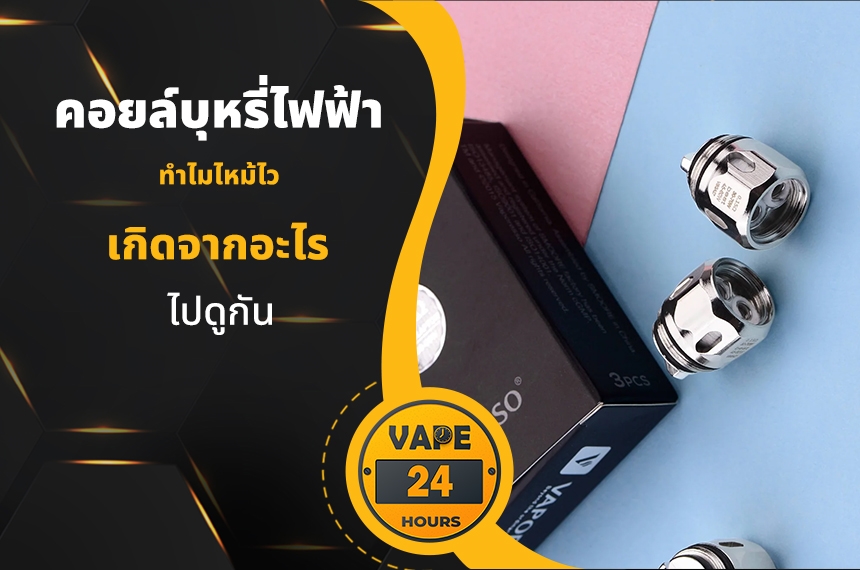 คอยล์พอต ทำไมไหม้ไว