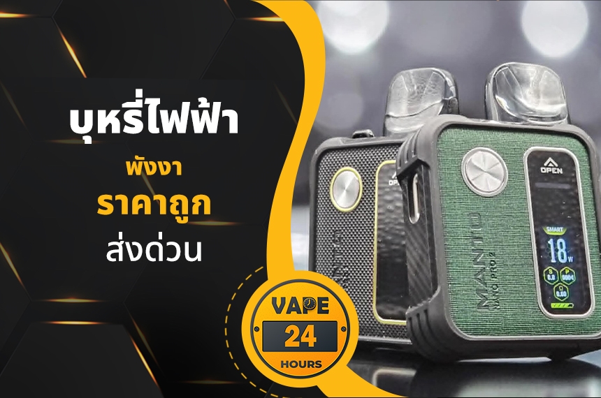 บุหรี่ไฟฟ้า พังงา