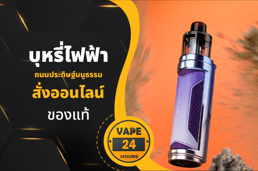 บุหรี่ไฟฟ้า ถนนประดิษฐ์มนูธรรม