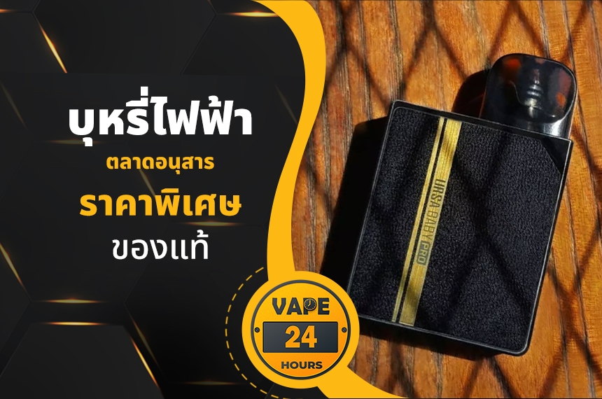 บุหรี่ไฟฟ้า ตลาดอนุสาร