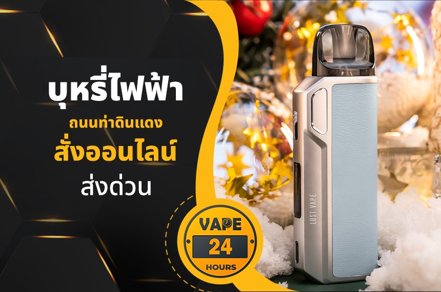 บุหรี่ไฟฟ้า ถนนท่าดินแดง