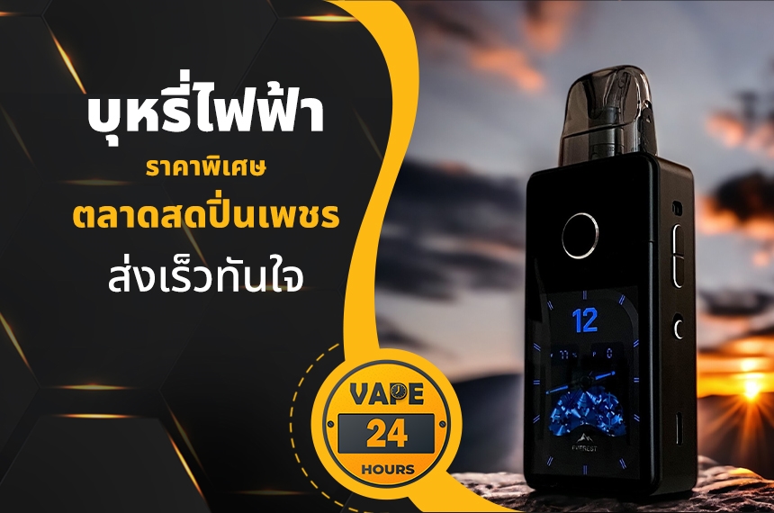 บุหรี่ไฟฟ้า ตลาดสดปิ่นเพชร