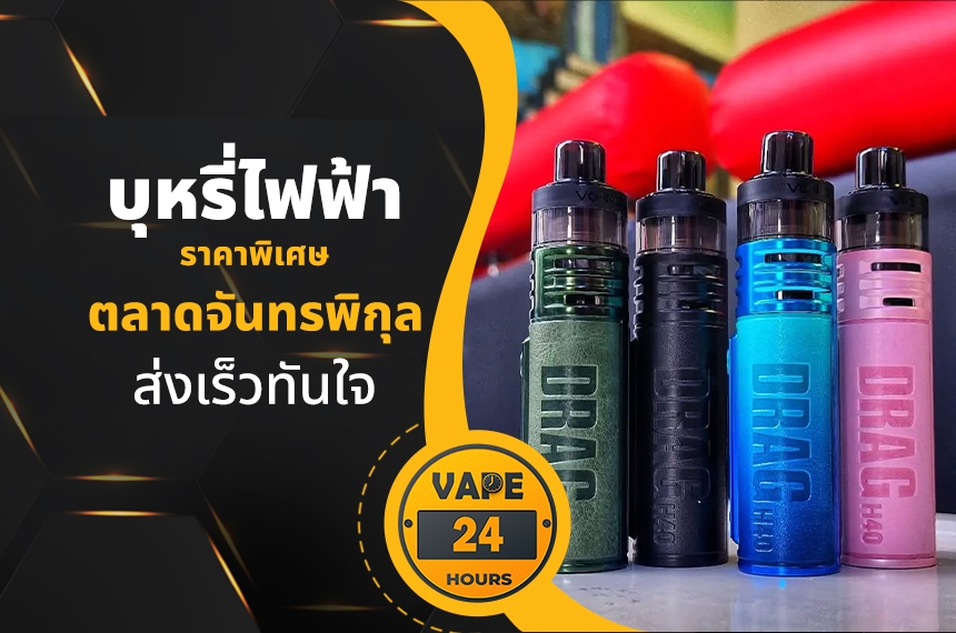บุหรี่ไฟฟ้า ตลาดจันทรพิกุล