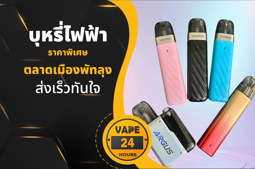 บุหรี่ไฟฟ้า ตลาดเมืองพัทลุง