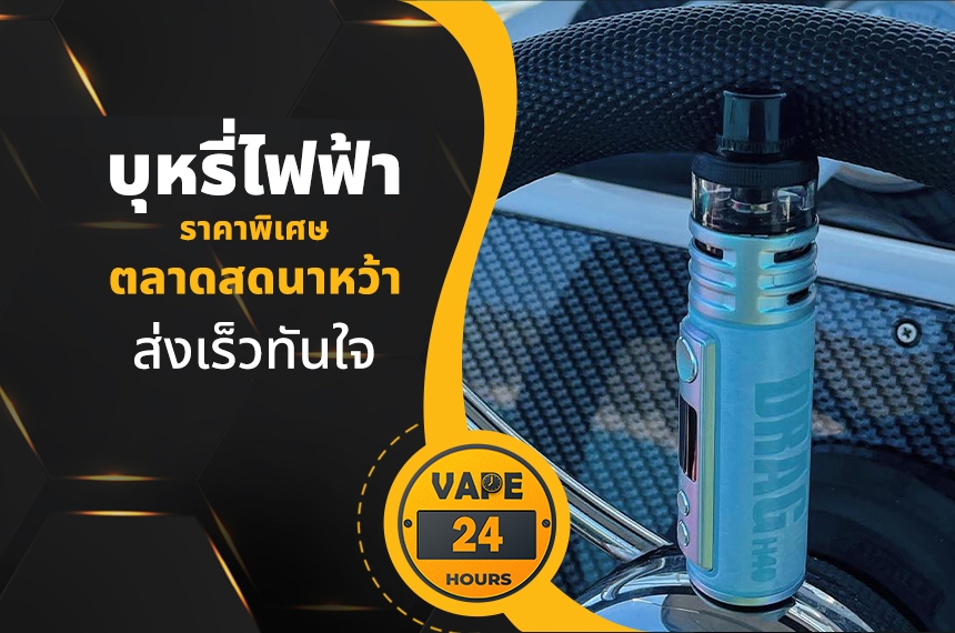 บุหรี่ไฟฟ้า ตลาดสดนาหว้า