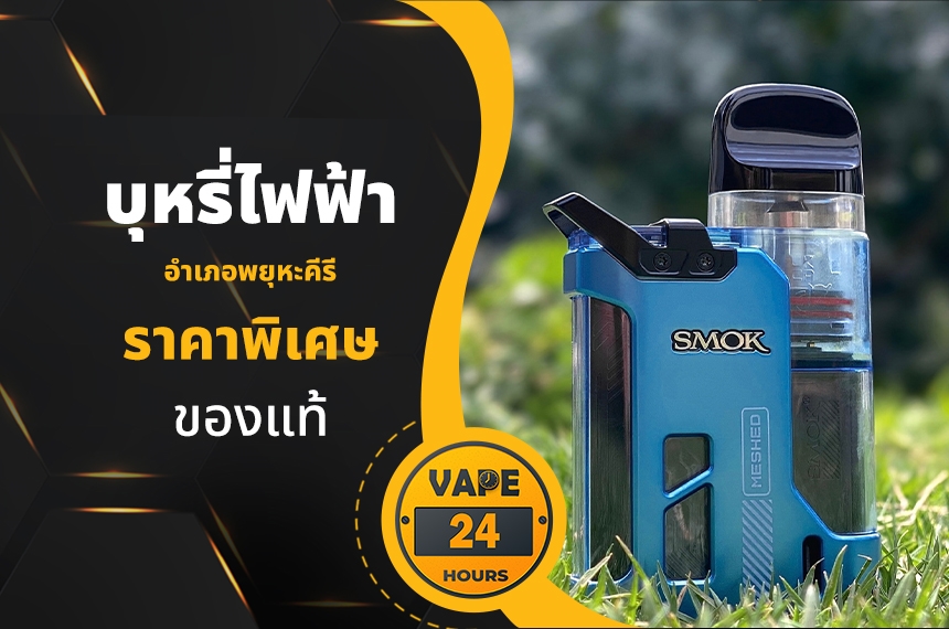 บุหรี่ไฟฟ้า อำเภอพยุหะคีรี