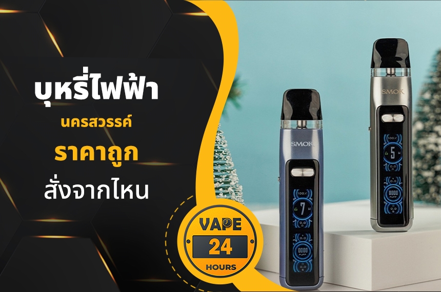 บุหรี่ไฟฟ้า นครสวรรค์