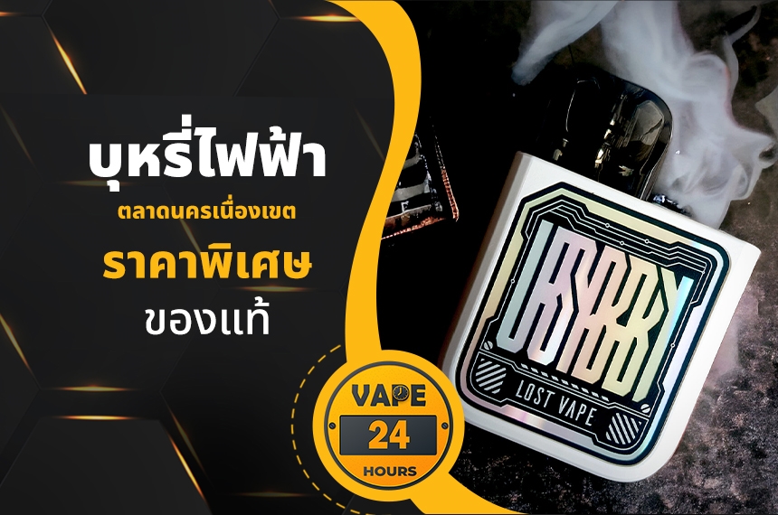 บุหรี่ไฟฟ้า ตลาดนครเนื่องเขต