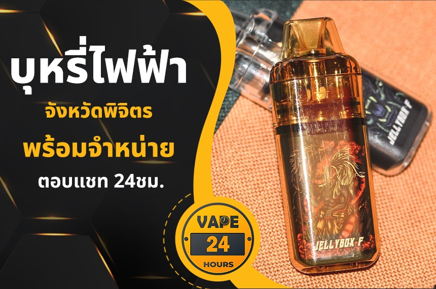 บุหรี่ไฟฟ้า พิจิตร