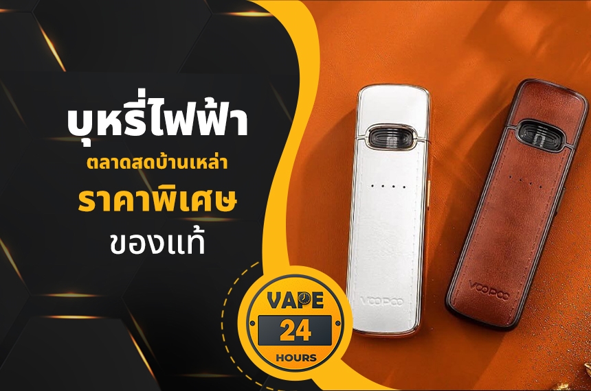 บุหรี่ไฟฟ้า ตลาดสดบ้านเหล่า