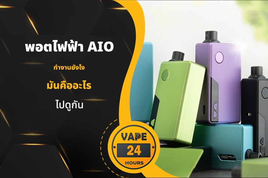 พอตไฟฟ้า Aio ทำงานยังไง