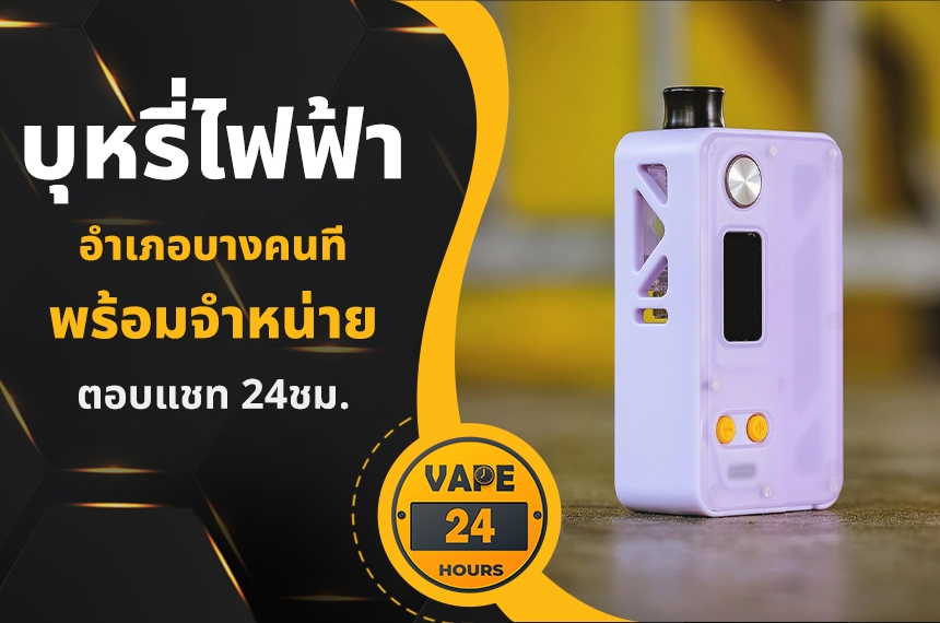 บุหรี่ไฟฟ้า อำเภอบางคนที