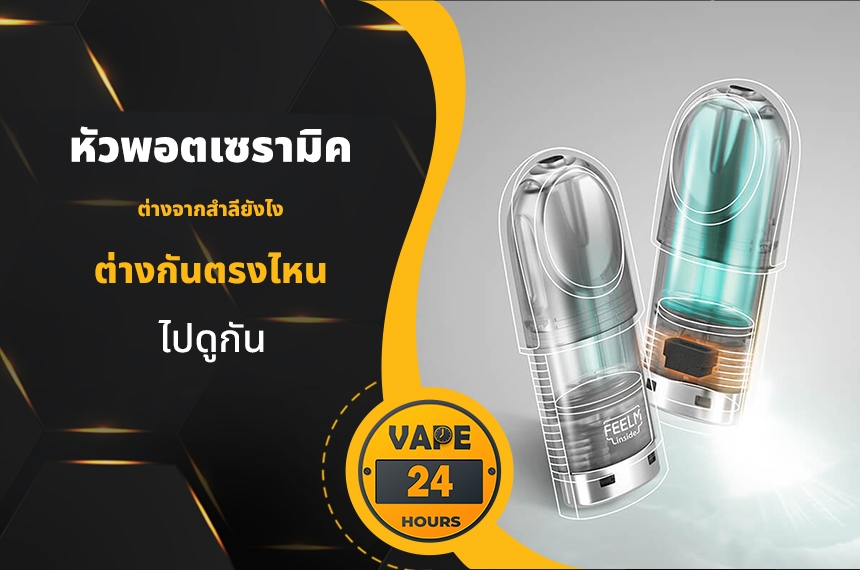 หัวพอตเซรามิค ต่างจากสำลียังไง