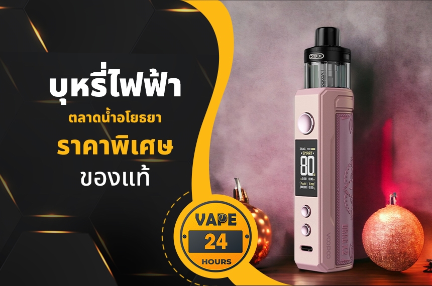 บุหรี่ไฟฟ้า ตลาดน้ำอโยธยา