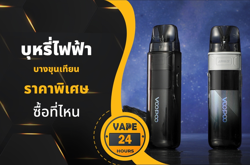 บุหรี่ไฟฟ้า เขตบางขุนเทียน